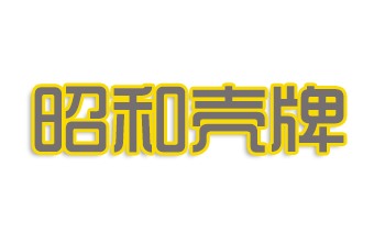 昭和壳牌
